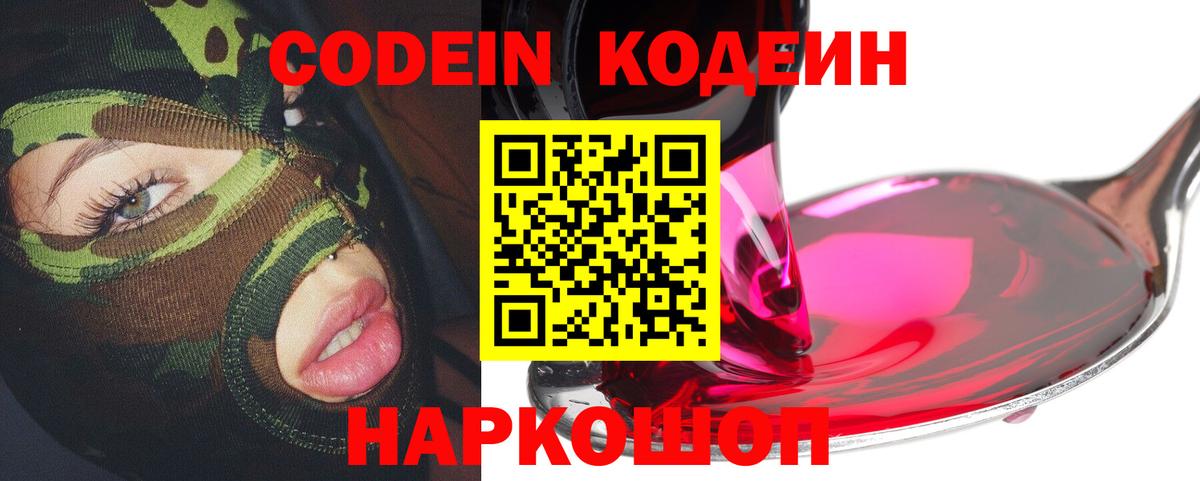 Кодеин Purple Drank  Вход с VPN  Воткинск  Кодеиновый сироп Lean Purple Drank 